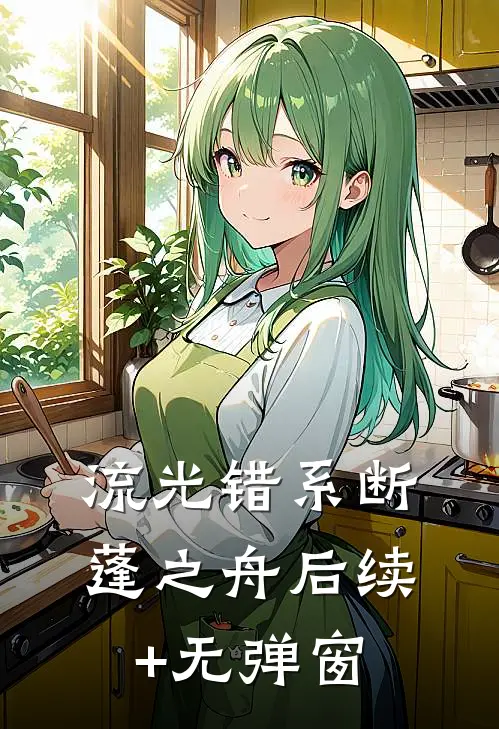 流光错系断蓬之舟后续+无弹窗