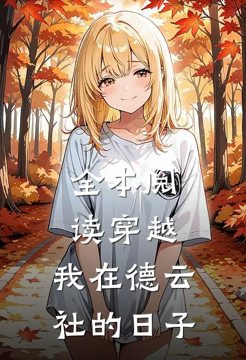 全本阅读穿越：我在德云社的日子