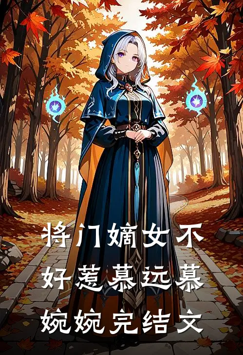 将门嫡女不好惹慕远慕婉婉完结文