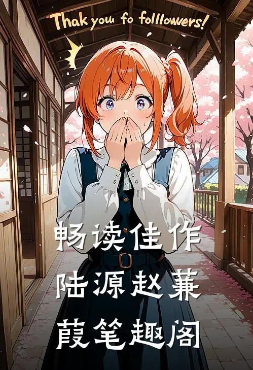 畅读佳作陆源赵蒹葭笔趣阁