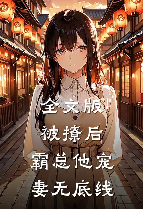 全文版被撩后，霸总他宠妻无底线