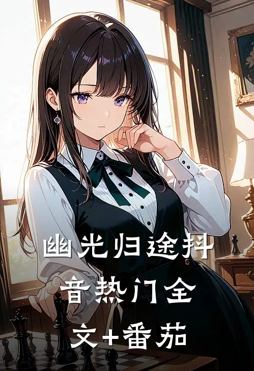 幽光归途抖音热门全文+番茄
