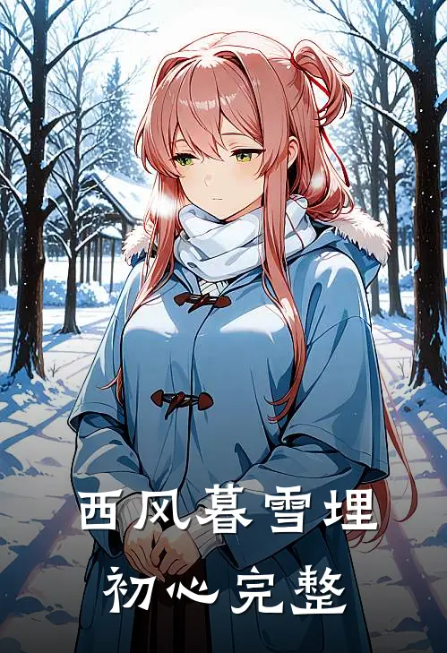 西风暮雪埋初心完整