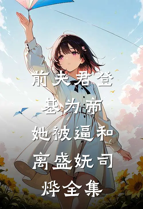 前夫君登基为帝，她被逼和离盛妩司烨全集