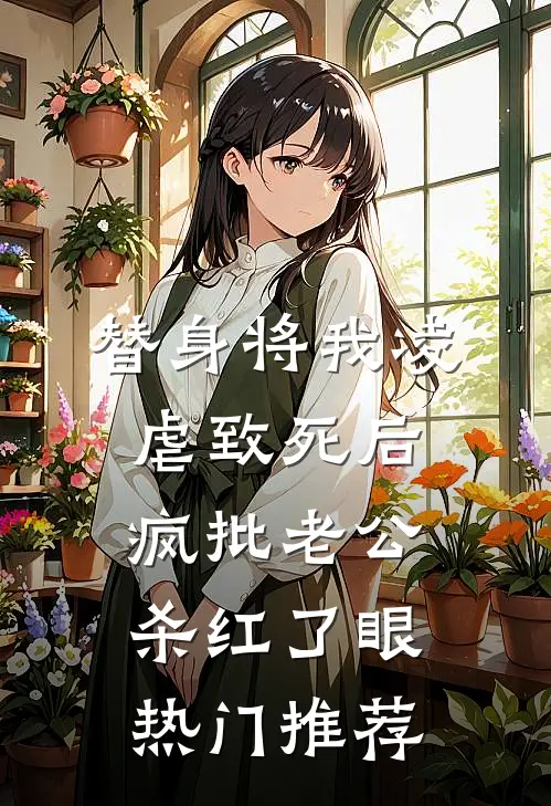 替身将我凌虐致死后，疯批老公杀红了眼热门推荐