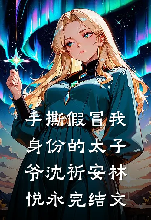 手撕假冒我身份的太子爷沈祈安林悦永完结文