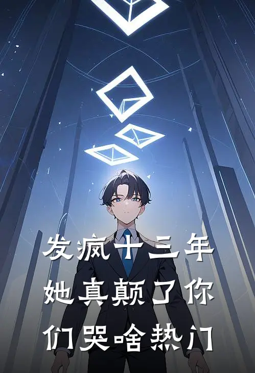 发疯十三年，她真颠了你们哭啥热门