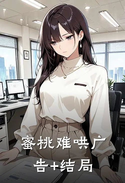 蜜桃难哄广告+结局