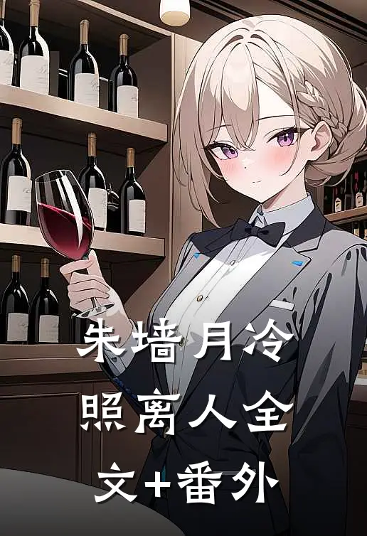 朱墙月冷照离人全文+番外
