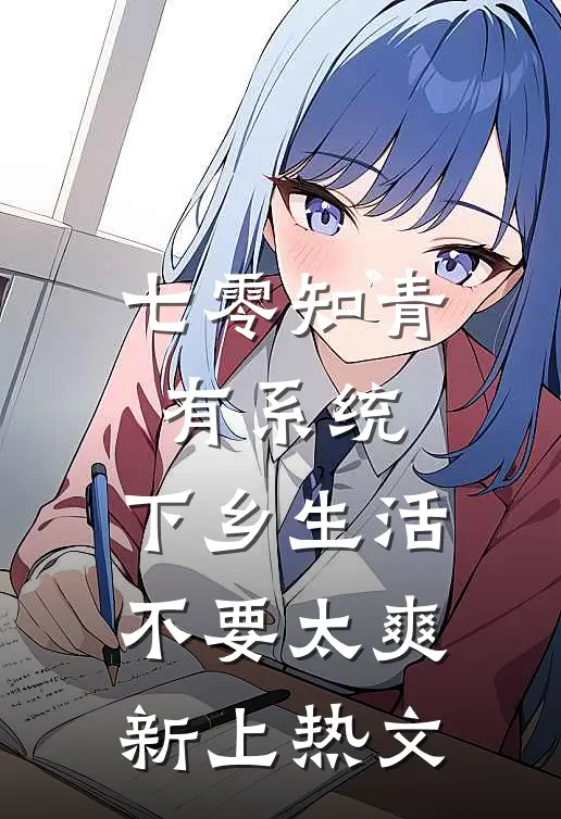 七零知青有系统，下乡生活不要太爽新上热文