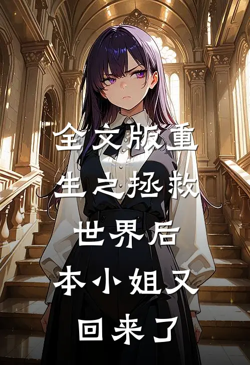 全文版重生之拯救世界后，本小姐又回来了