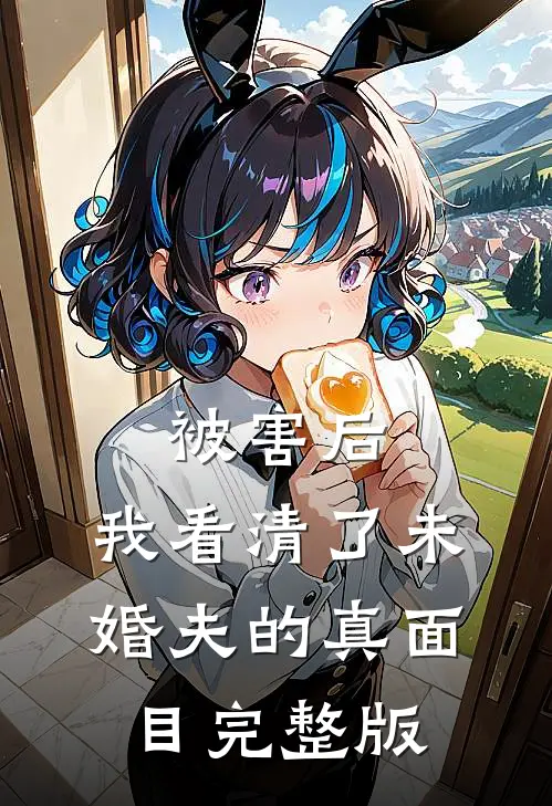 被害后，我看清了未婚夫的真面目完整版