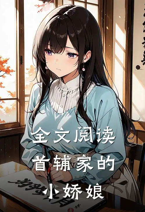 全文阅读首辅家的小娇娘