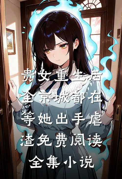 贵女重生后,全京城都在等她出手虐渣免费阅读全集小说
