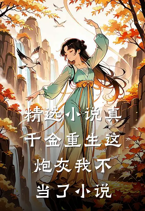 精选小说真千金重生这炮灰我不当了小说