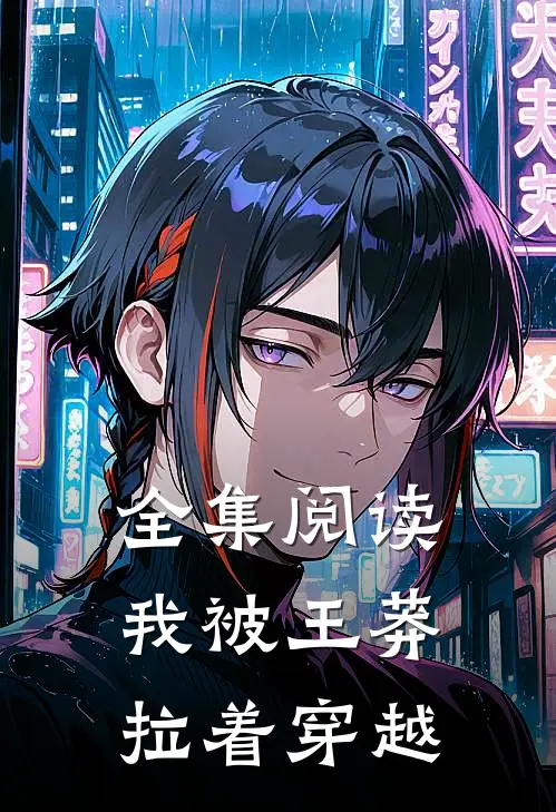 全集阅读我被王莽拉着穿越