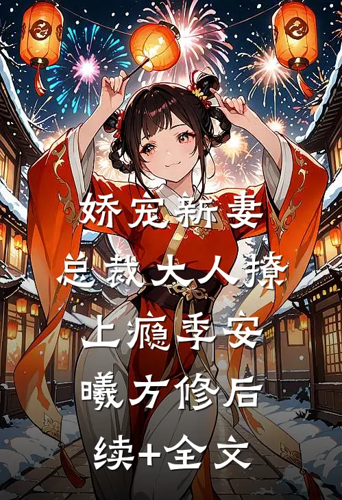 娇宠新妻，总裁大人撩上瘾季安曦方修后续+全文