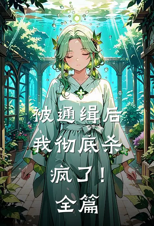 被通缉后，我彻底杀疯了！全篇