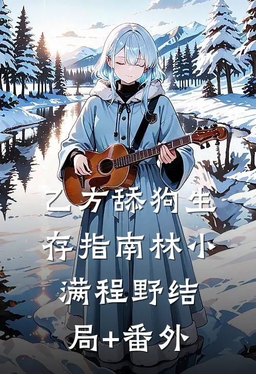 乙方舔狗生存指南林小满程野结局+番外