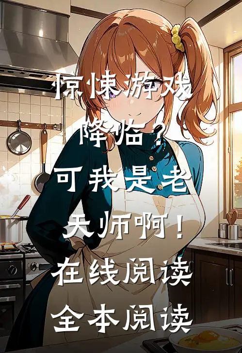惊悚游戏降临？可我是老天师啊！在线阅读全本阅读