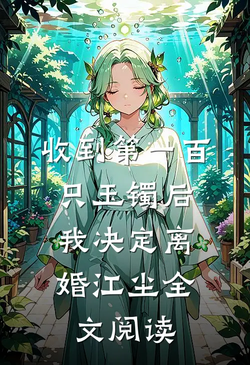 收到第一百只玉镯后，我决定离婚江尘全文阅读
