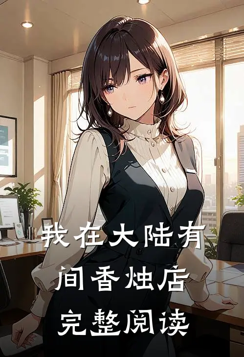 我在大陆有间香烛店完整阅读