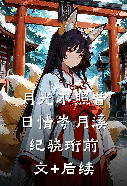 月光不照昔日情岑月溪纪骁珩前文+后续