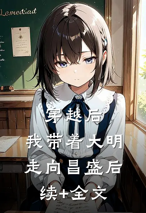 穿越后，我带着大明走向昌盛后续+全文