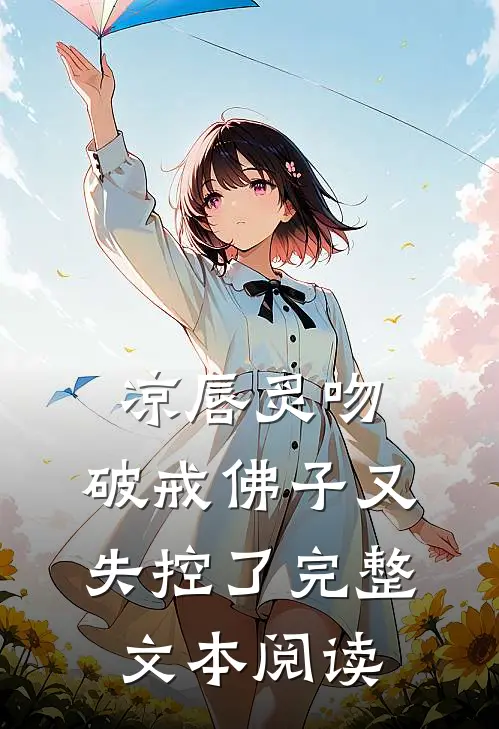 凉唇炙吻,破戒佛子又失控了完整文本阅读