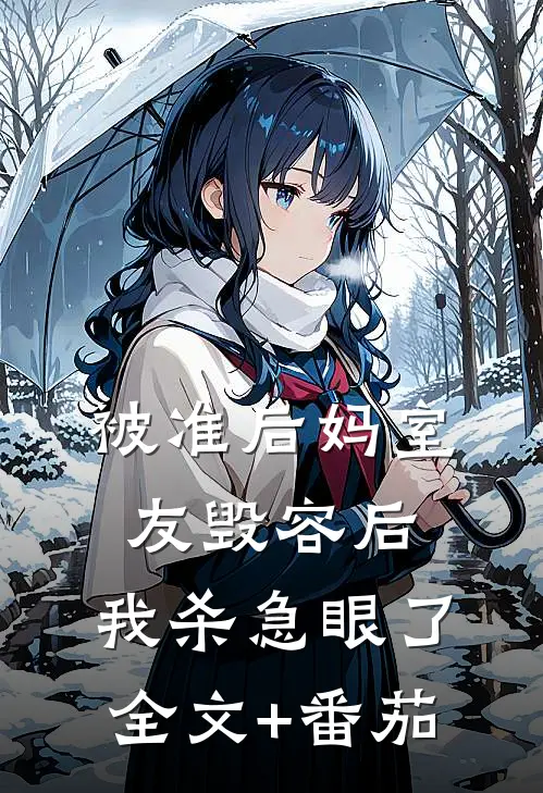 被准后妈室友毁容后，我杀急眼了全文+番茄
