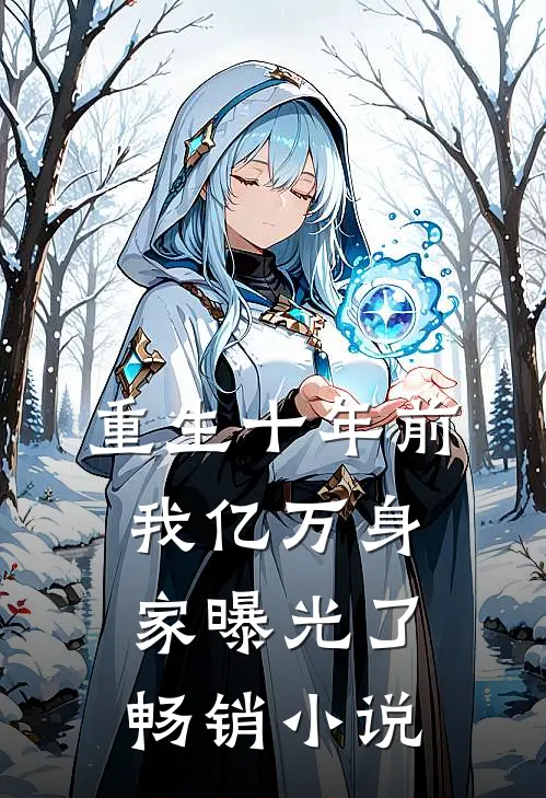 重生十年前,我亿万身家曝光了畅销