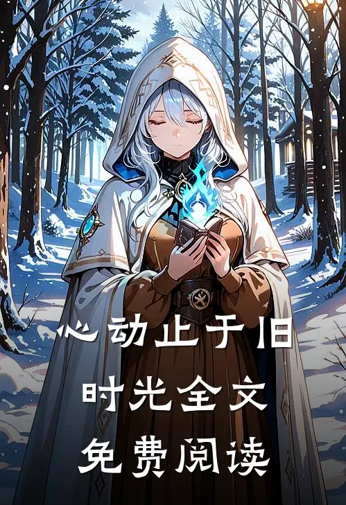 心动止于旧时光全文免费阅读