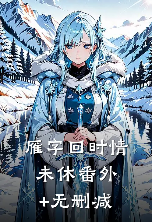 雁字回时情未休番外+无删减