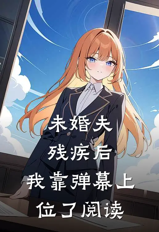 未婚夫残疾后，我靠弹幕上位了阅读