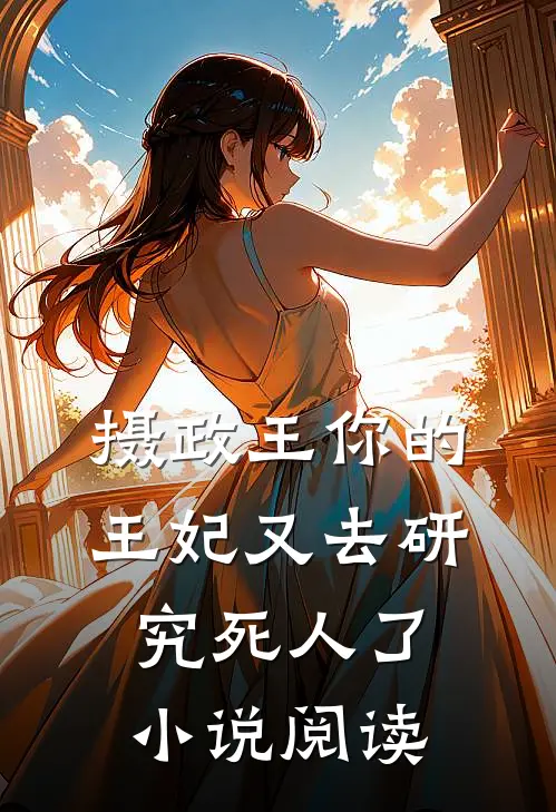 摄政王你的王妃又去研究死人了小说阅读