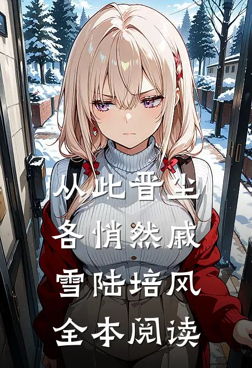 从此晋尘各悄然戚雪陆培风全本阅读