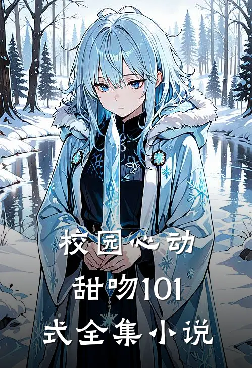 校园心动：甜吻101式全集小说
