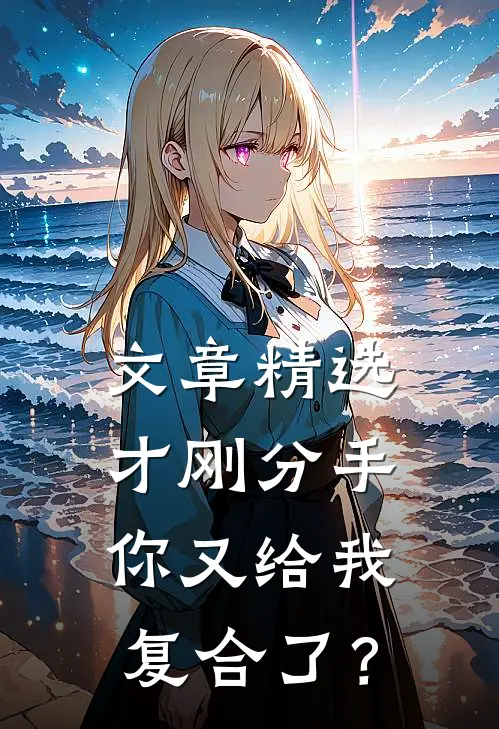 文章精选才刚分手，你又给我复合了？