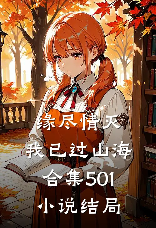 缘尽情灭，我已过山海合集501小说结局