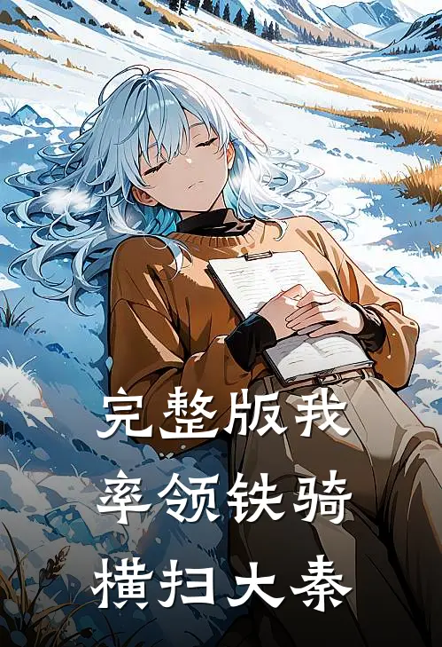 完整版我率领铁骑横扫大秦