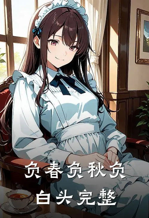 负春负秋负白头完整