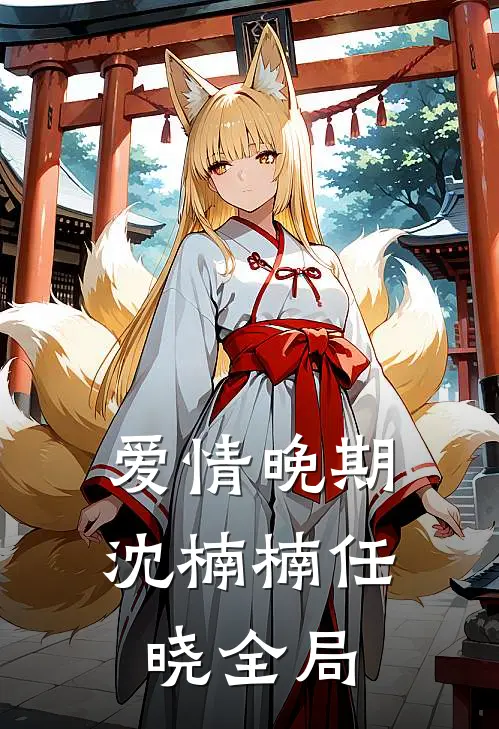 爱情晚期沈楠楠任晓全局