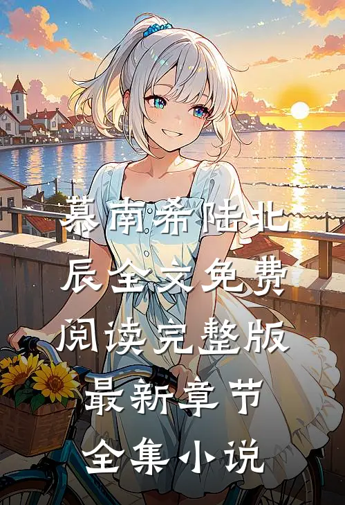 慕南希陆北辰全文免费阅读完整版最新章节全集小说