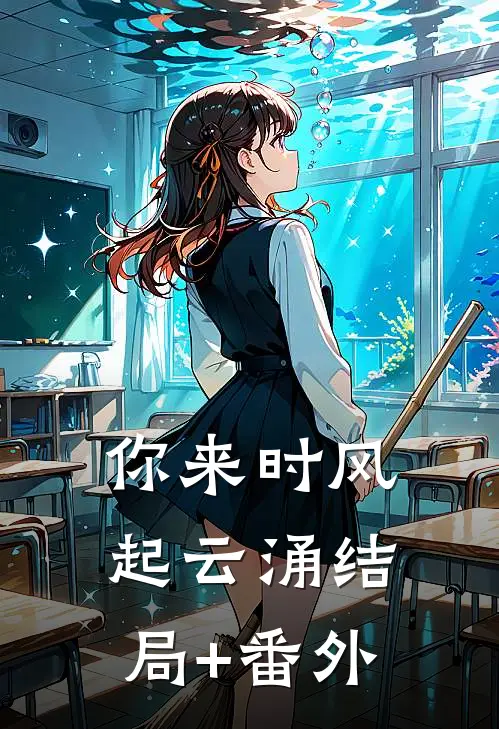 你来时风起云涌结局+番外