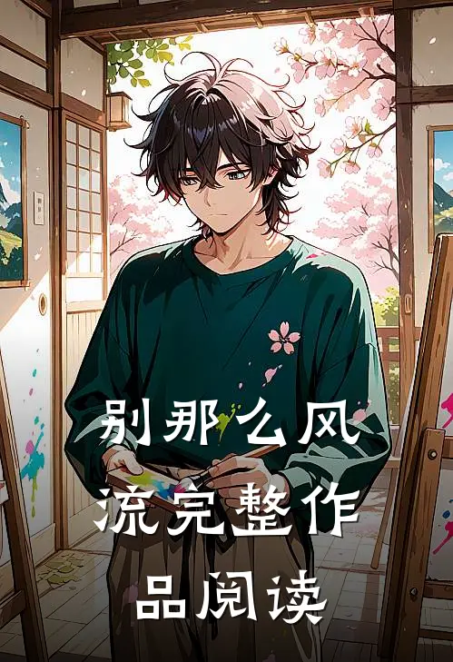 别那么风流完整作品阅读