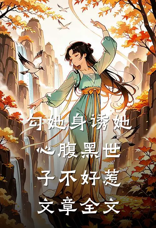 勾她身诱她心腹黑世子不好惹文章全文