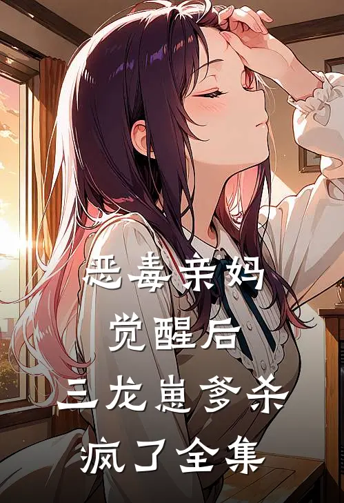 恶毒亲妈觉醒后，三龙崽爹杀疯了全集