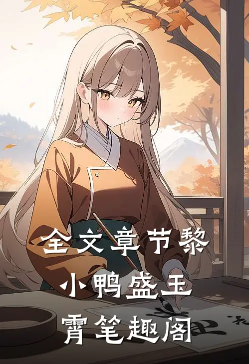全文章节黎小鸭盛玉霄笔趣阁