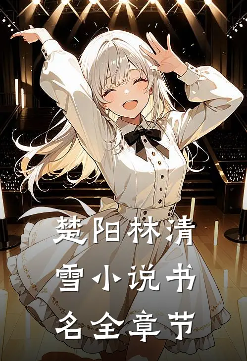 楚阳林清雪小说书名全章节