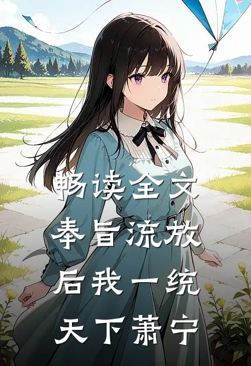 畅读全文奉旨流放后我一统天下萧宁